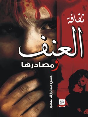 cover image of ثقافة العنف ومصادرها